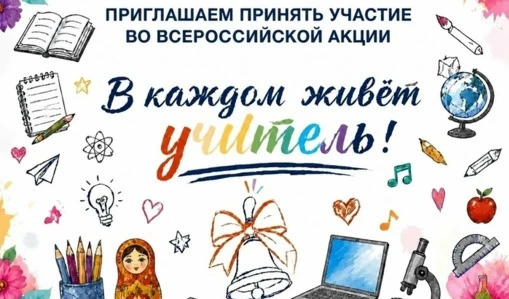 💯Проходит Всероссийская акция  «В каждом живет учитель», организованная Общероссийским...