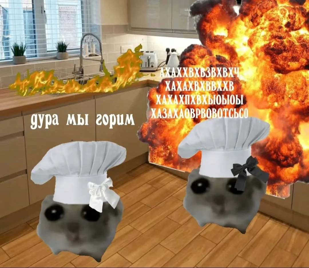 *мы?