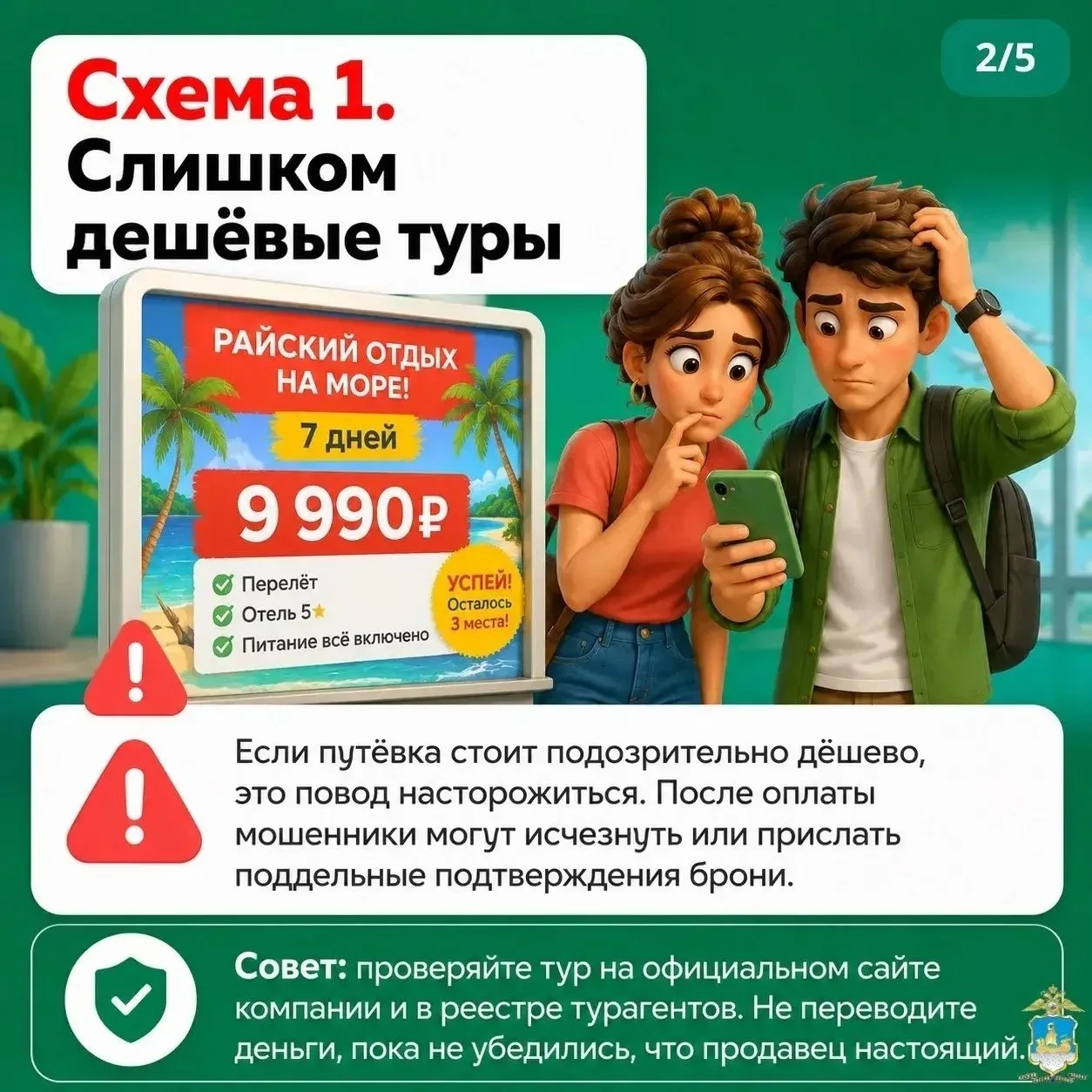 ОСТОРОЖНО!!! Схемы мошенников в отпуске. 5 ситуаций, о которых стоит знать перед поездкой!