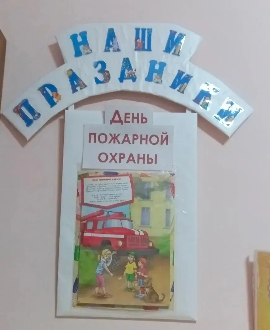 Ко Дню пожарной охраны (30 апреля) в нашем саду прошли мероприятия, направленные на формирование у д