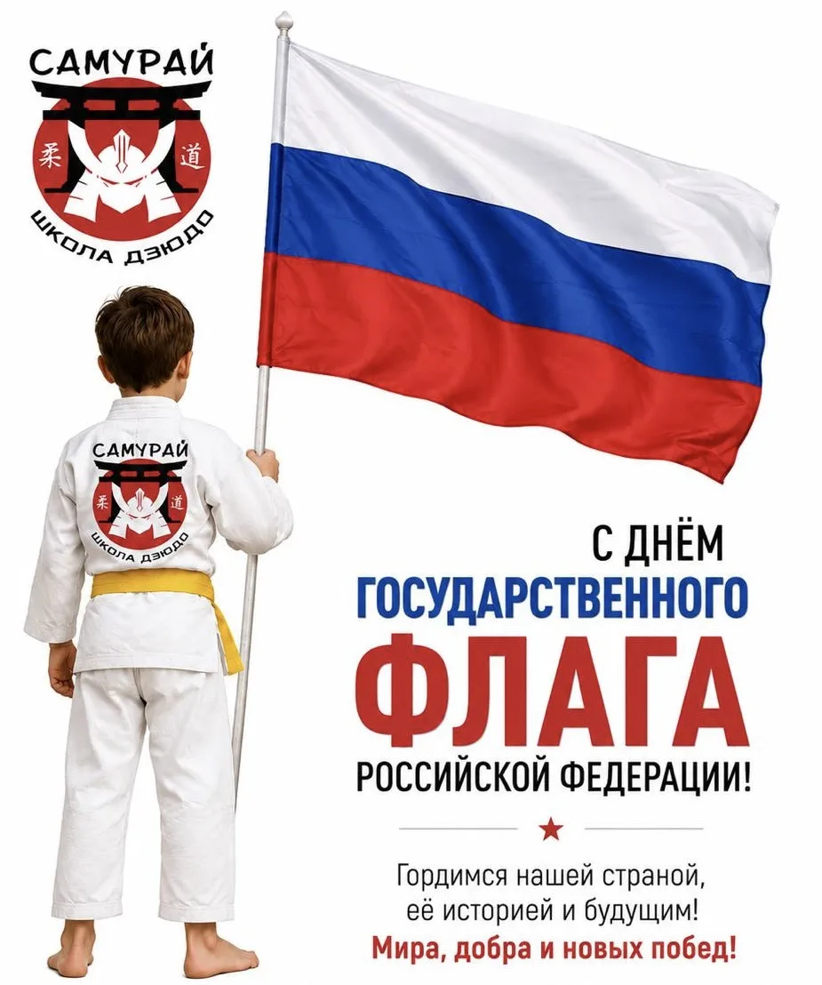 🇷🇺С Днём Государственного флага России!
