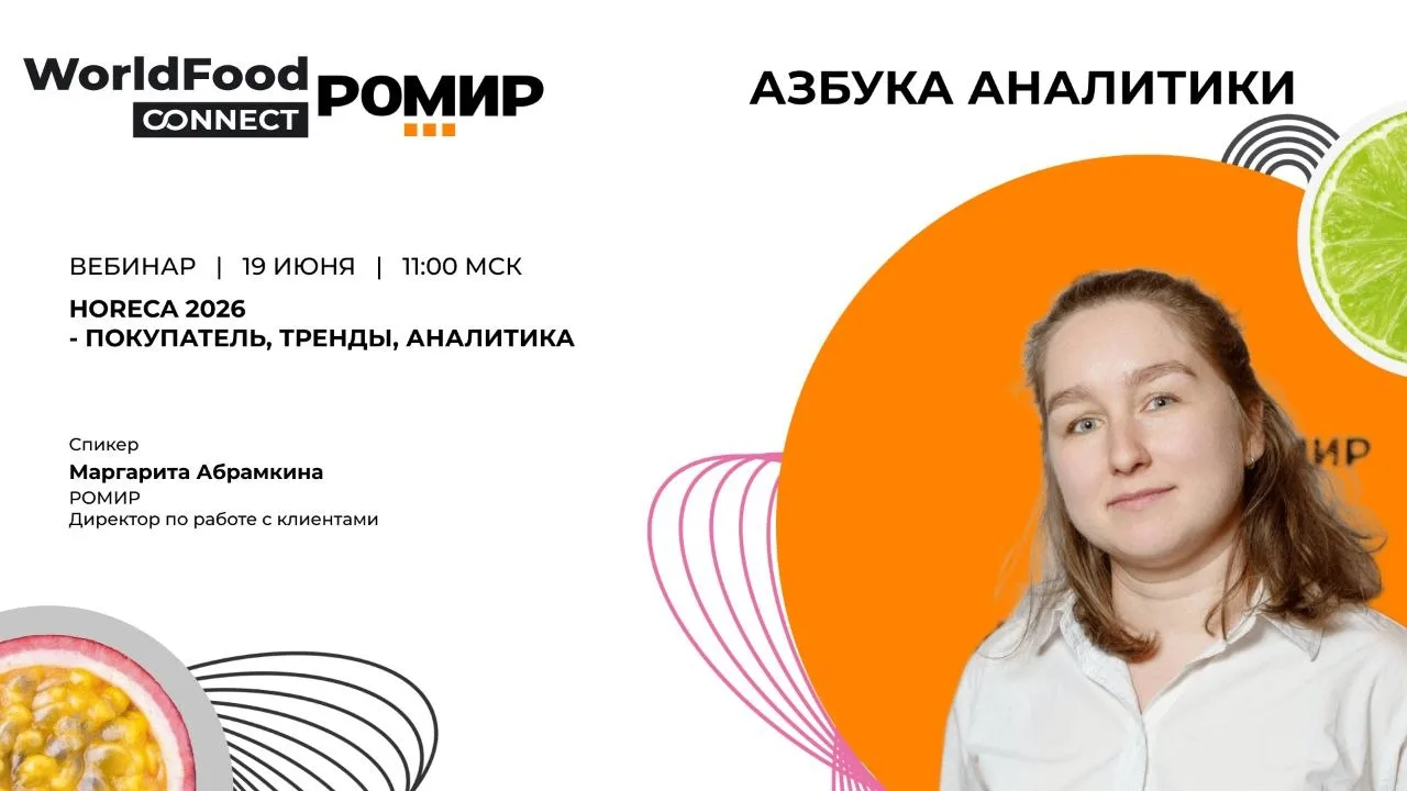 HoReCa 2026: покупатель, тренды, аналитика

19 июня в 11:00 (МСК) пройдет шестой вебинар совместного