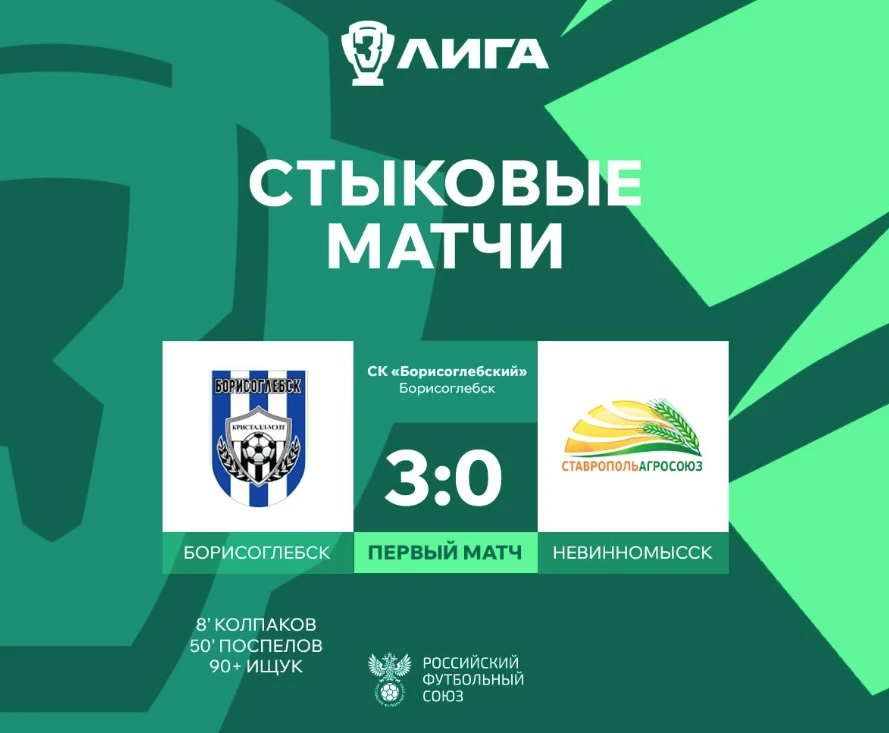 СтавропольАгроСоюз разгромно проиграл в Борисоглебске (3:0) - шансы на дополнительную п...