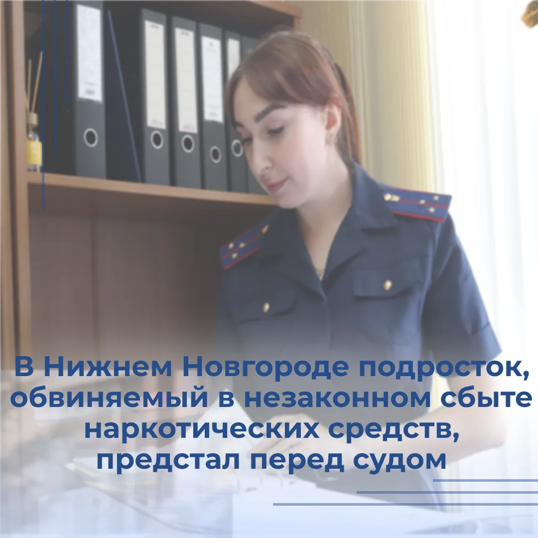 В Нижнем Новгороде подросток, обвиняемый в незаконном сбыте наркотических средств, пред...