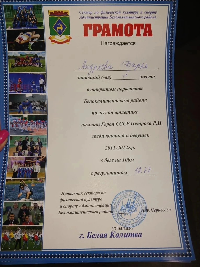 🏃Ученица 8г класса МБОУ СОШ №14 Андреева Дарья приняла участие в открытом первенстве Белокалитвенско