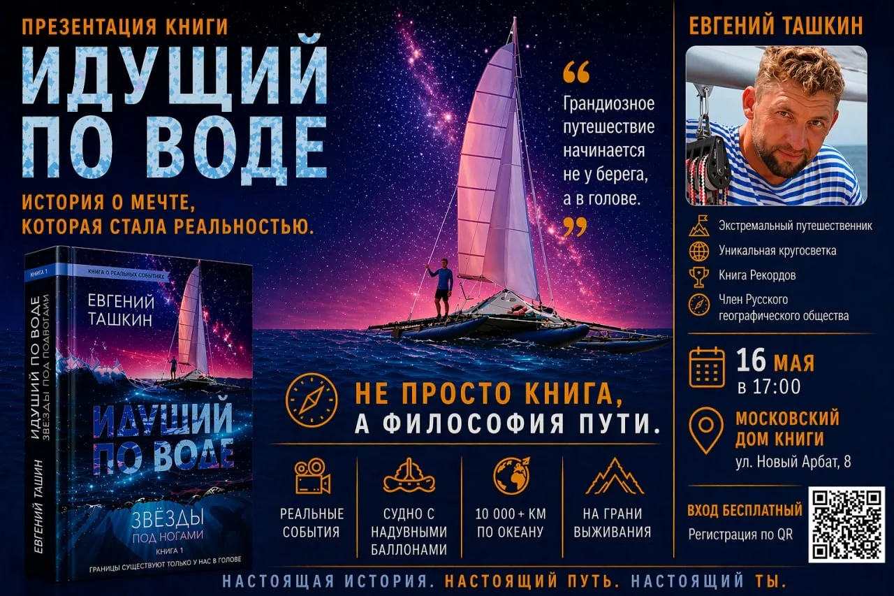 🌊 Презентация книги «Идущий по воде. Звёзды под ногами» 🌊