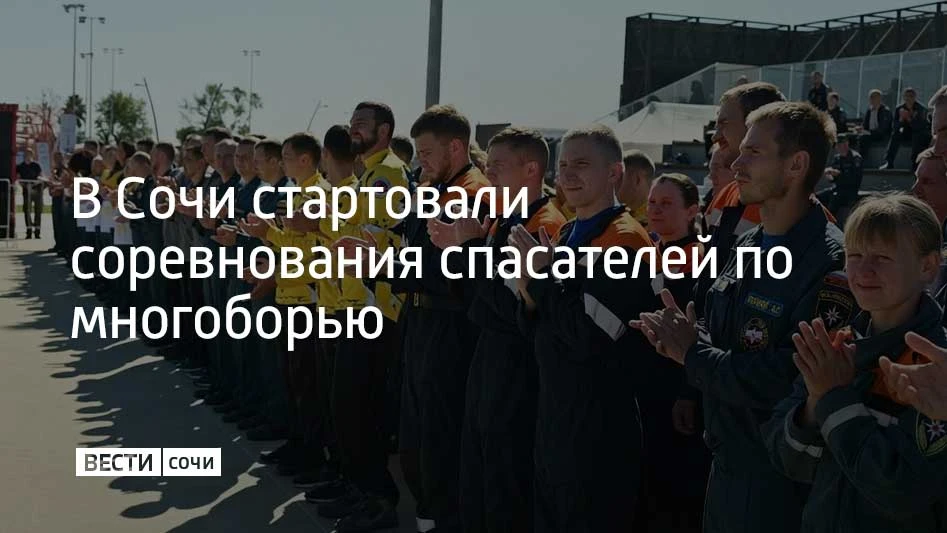 Межрегиональные соревнования по многоборью спасателей стартовали в Сочи на территории Ю...