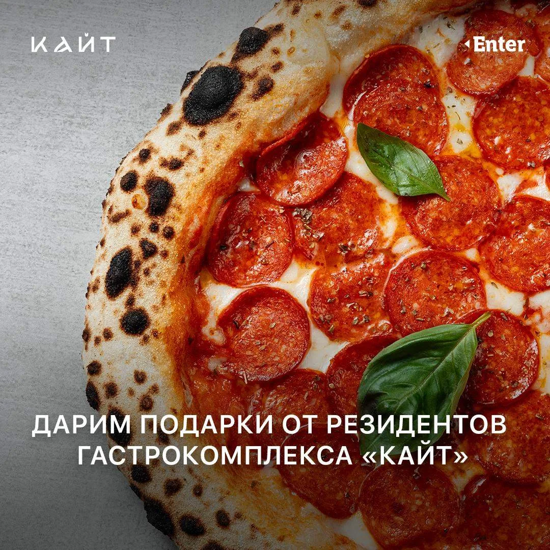 Напоминаем, что в нашем Telegram-канале можно выиграть подарки от резидентов гастрокомплекса «Кайт»
