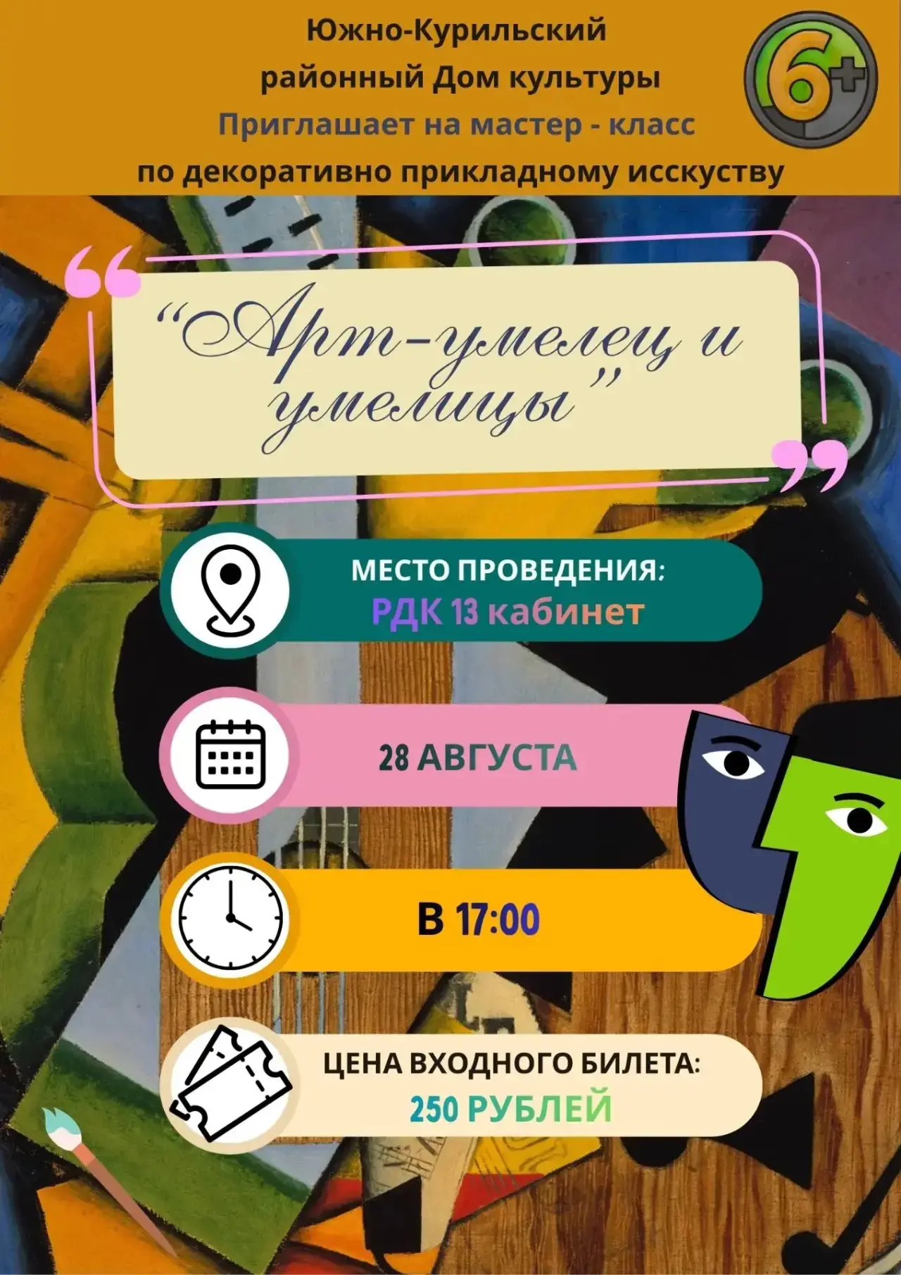 Южно-Курильский районный Дом культуры приглашает всех желающих прикоснуться к миру иску...