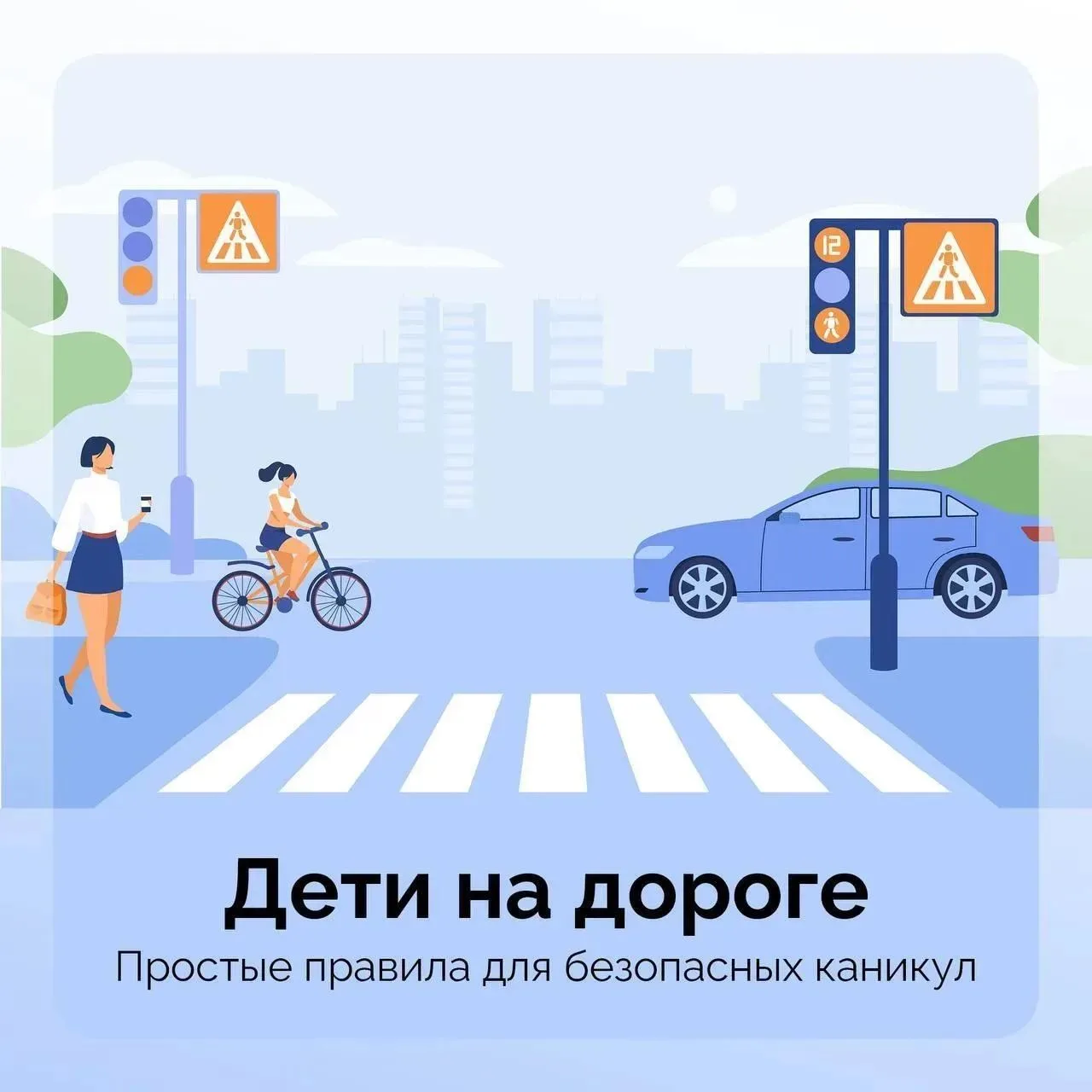 🚦 Летом дети больше времени проводят на улице, а значит – чаще самостоятельно переходят проезжую ча