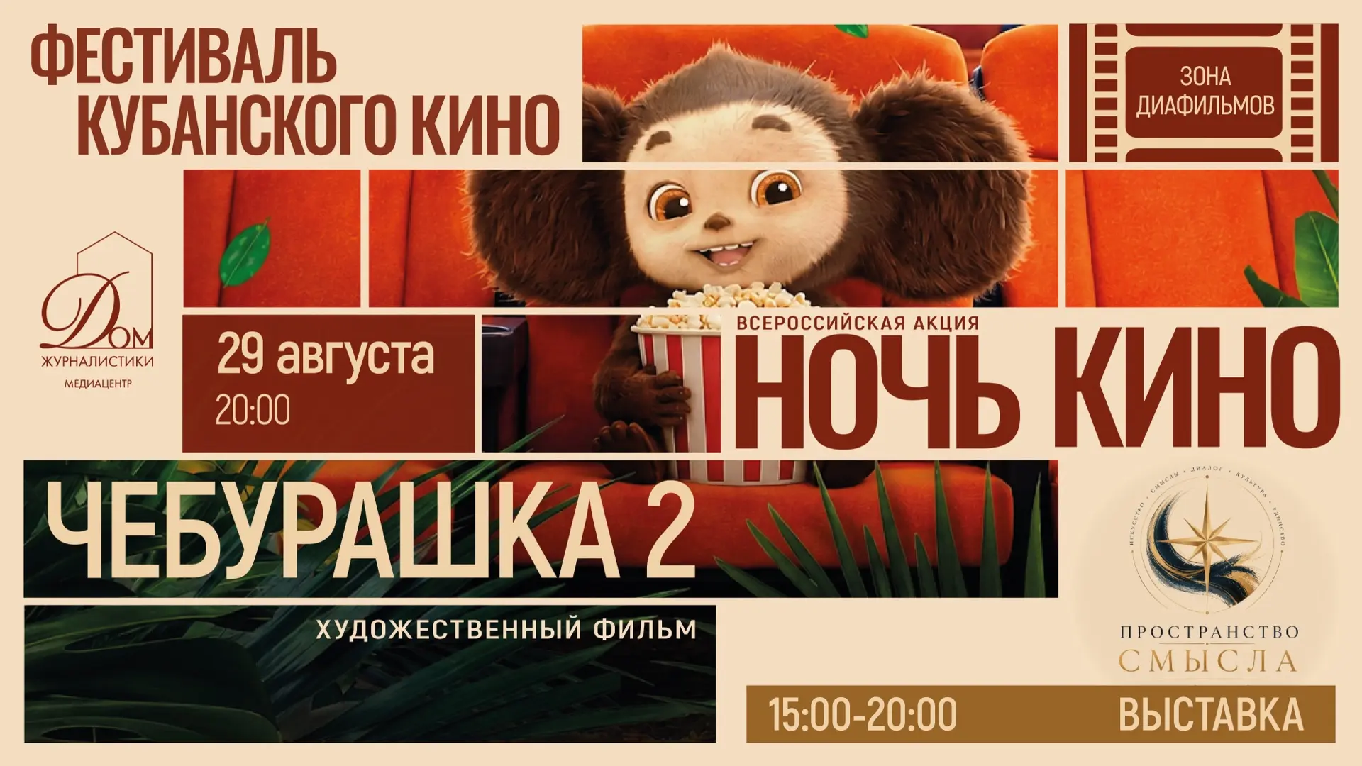 Фестиваль заканчивается, но кино продолжается 🎬