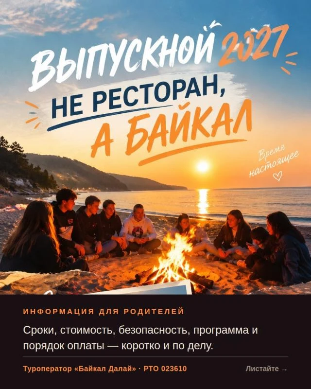 Выпускной 2027: не ресторан, а Байкал