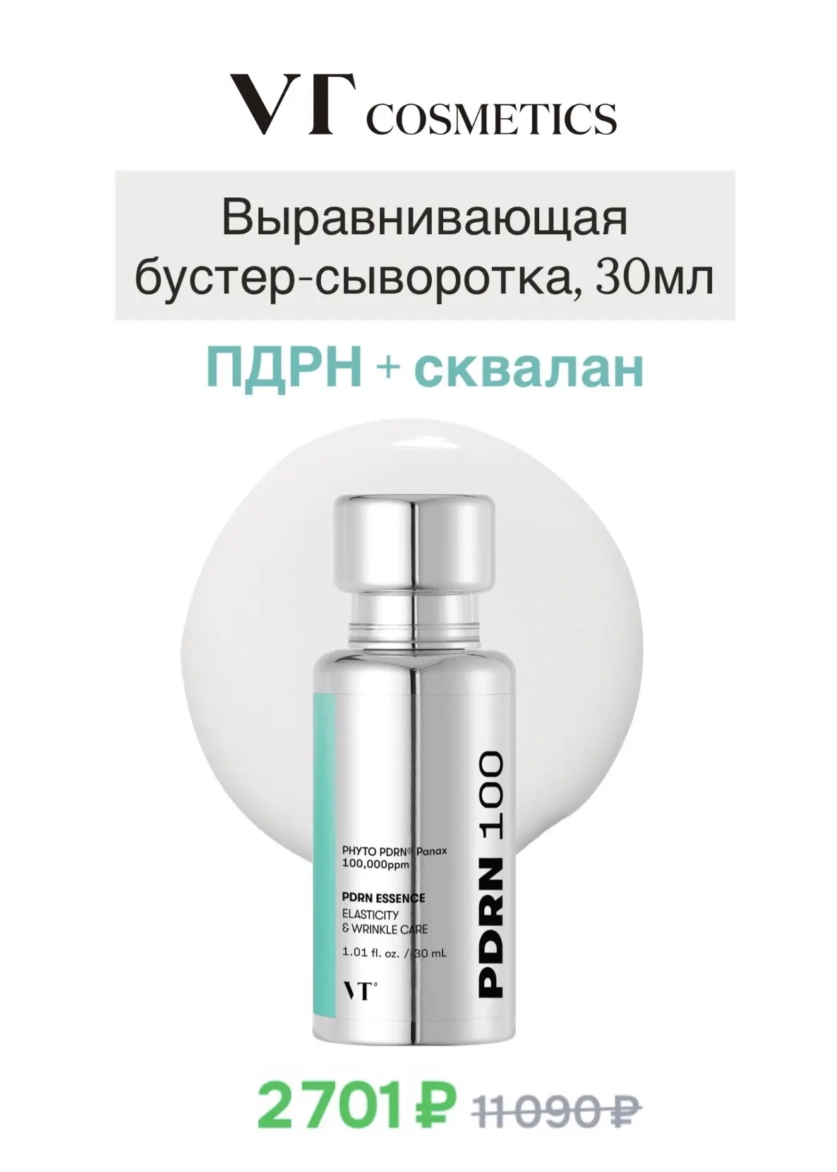 Снизились цены на линейку  VTcosmetics с PDRN 💦  Много интересных средств,  в т.ч их бестселлеры: • 