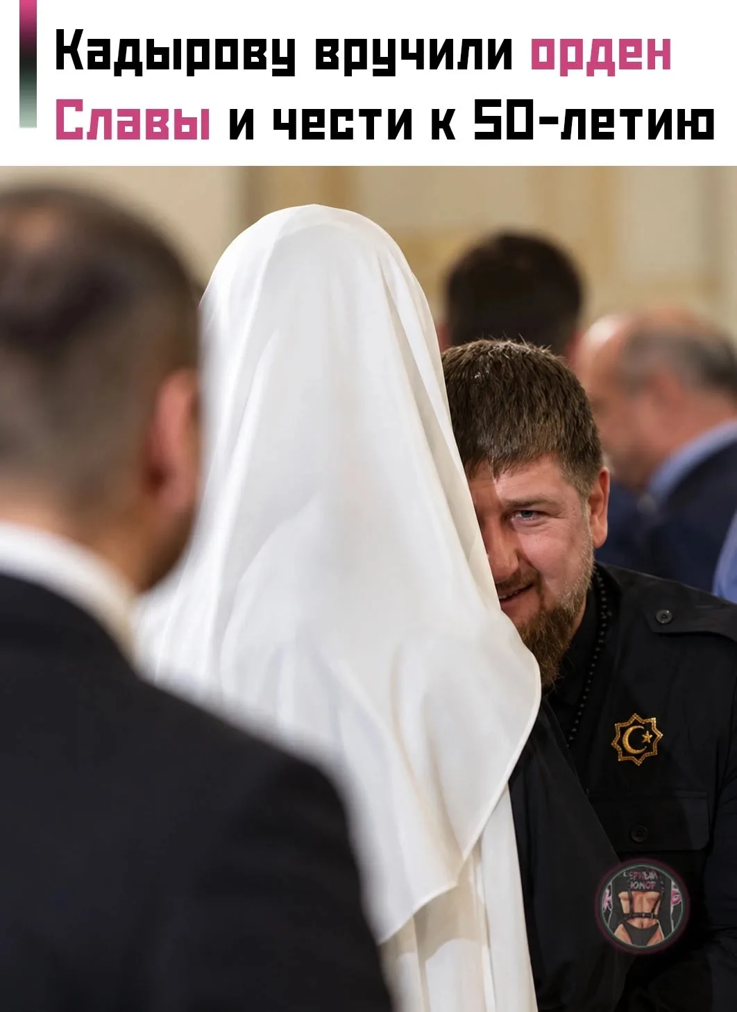 🏅 Патриарх Кирилл наградил Рамзана Кадырова орденом Славы и чести в честь его 50-летия.