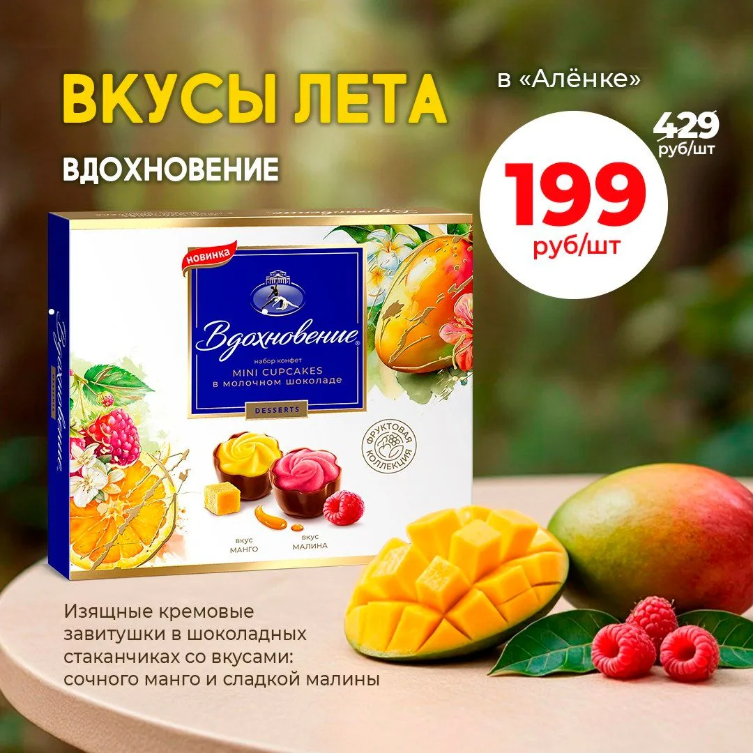 ☀️ ВКУСЫ ЛЕТА В «АЛЁНКЕ»

Лето — это время ярких вкусов, вкусных десертов и маленьких сладких радост
