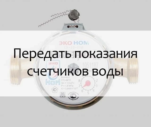 Уважаемые жители, напоминаем! 

Показания принимаются с 09:00 до 17:00 часов. 
Срок приема показаний