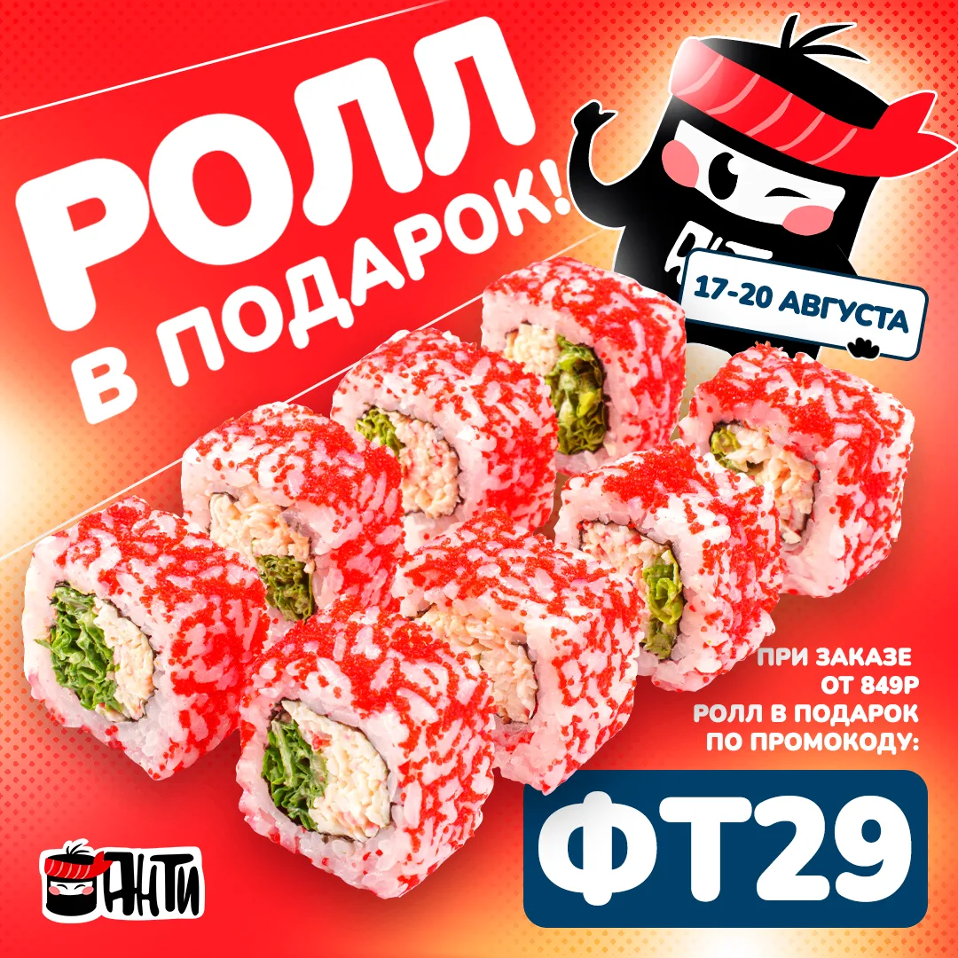❤️ РОЛЛ В ПОДАРОК