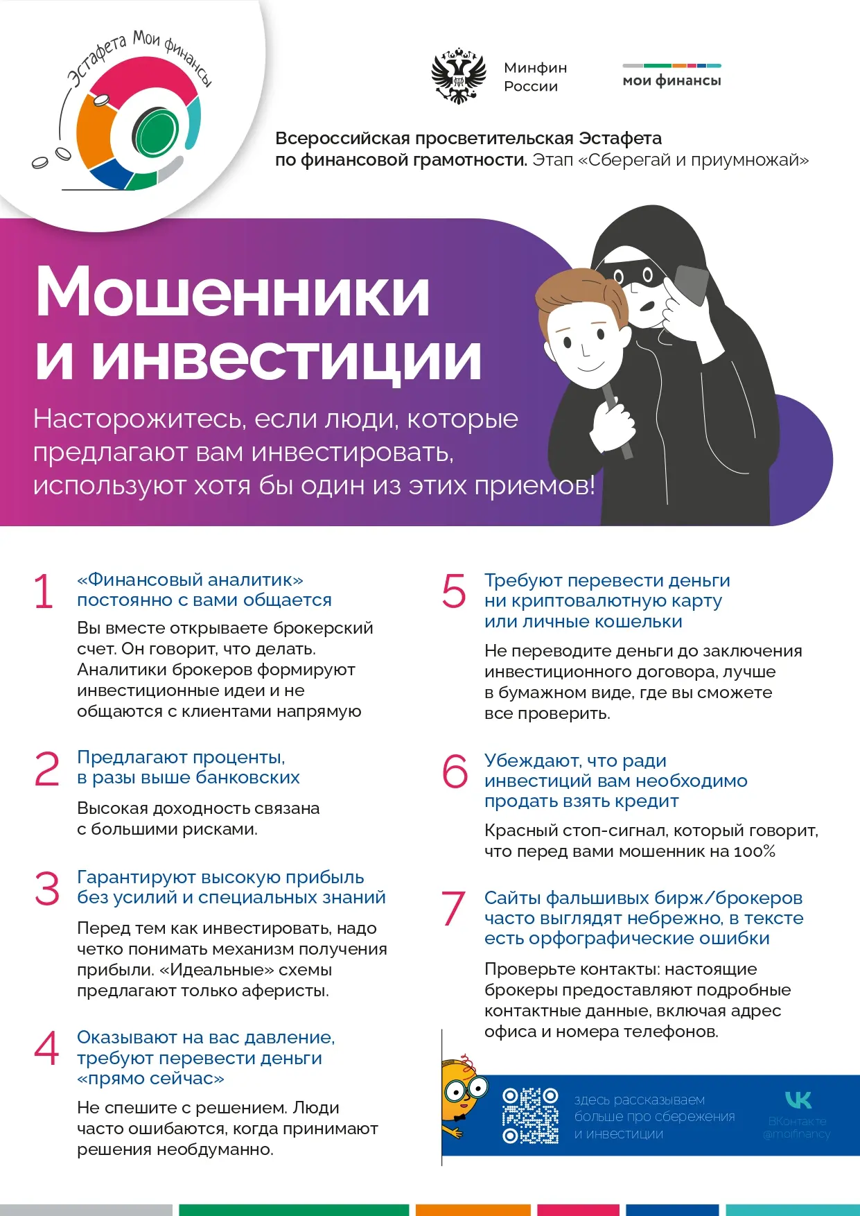 ‼ Осторожно: мошенники и инвестиции!
