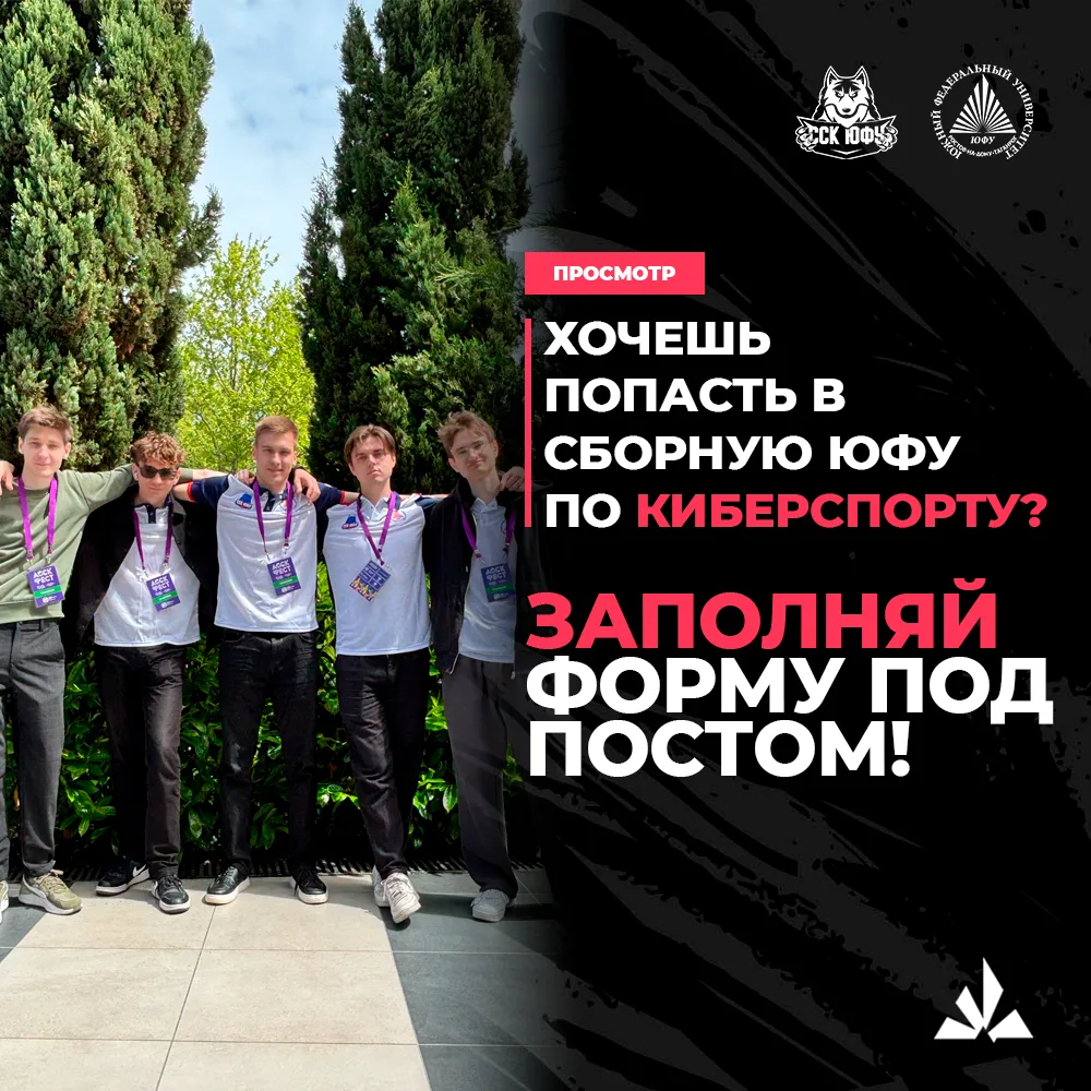 🎮 Просмотр в киберспортивную сборную ЮФУ 🎮