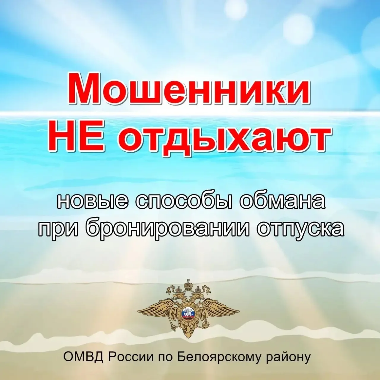 Лето — время не только отдыха, но и бдительности! ☀️