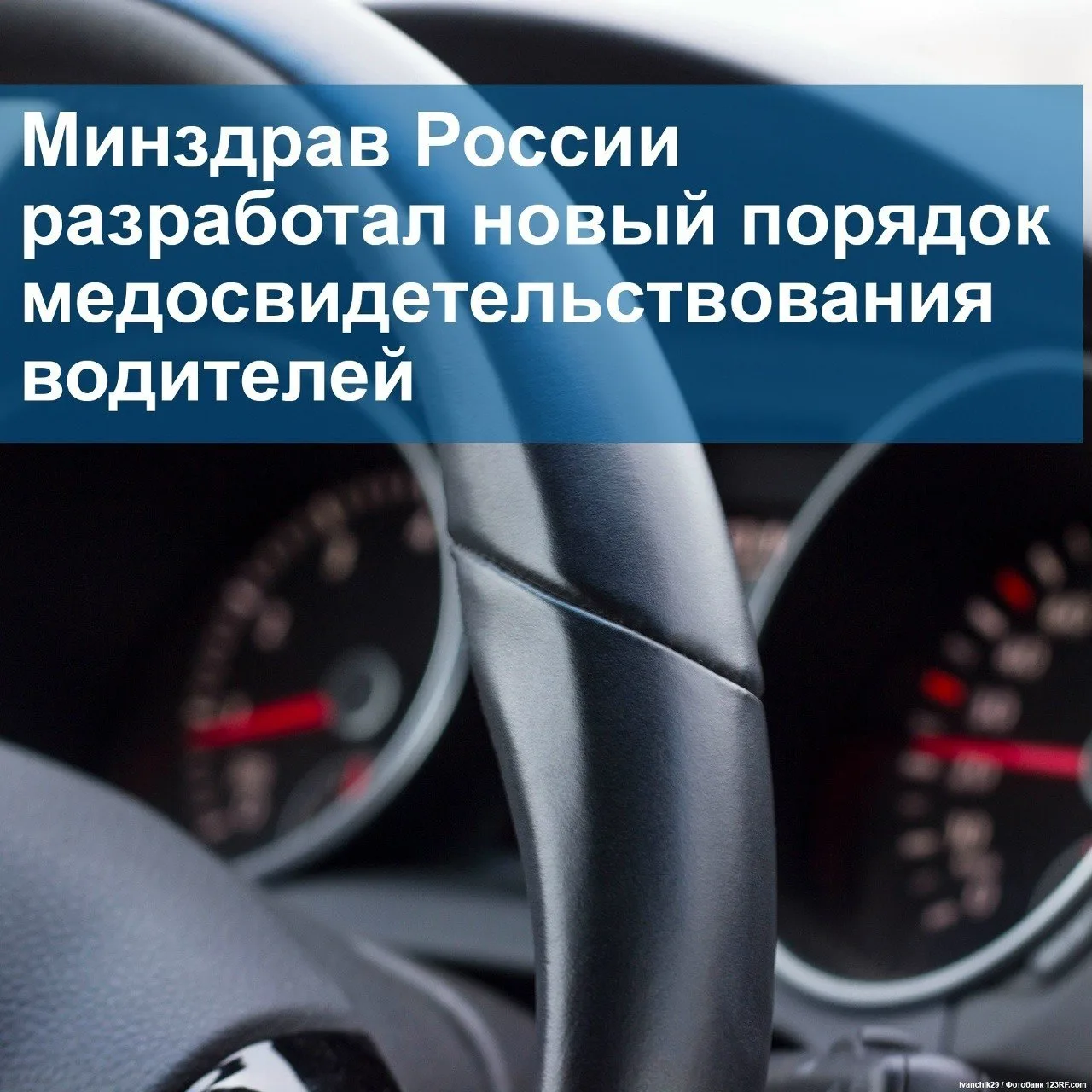 Минздрав утвердил новый порядок медосвидетельствования водителей с 2027 года