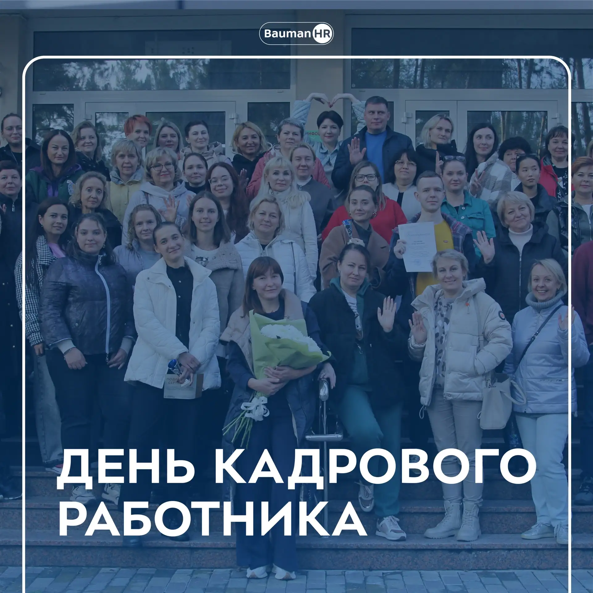 🎉 Поздравляем с Днём кадрового работника!