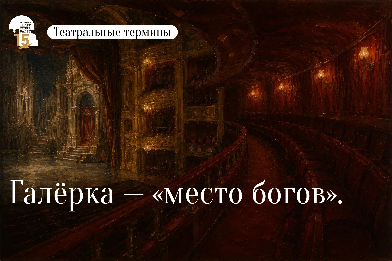 Самые дешёвые билеты — на галёрку, верхние ярусы театра. Но не думайте, что это просто ...