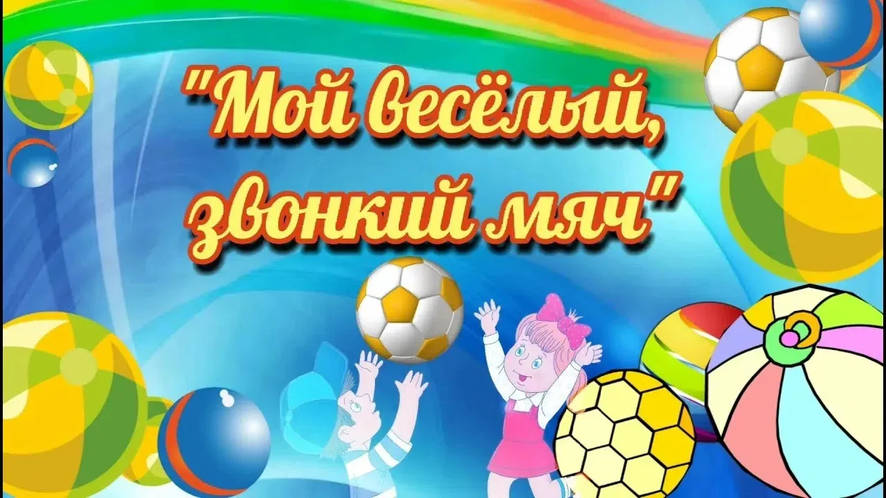 «Мой веселый, звонкий мяч» 
 
Спортивное развлечение «Мой весёлый, звонкий мяч» для средней группы д