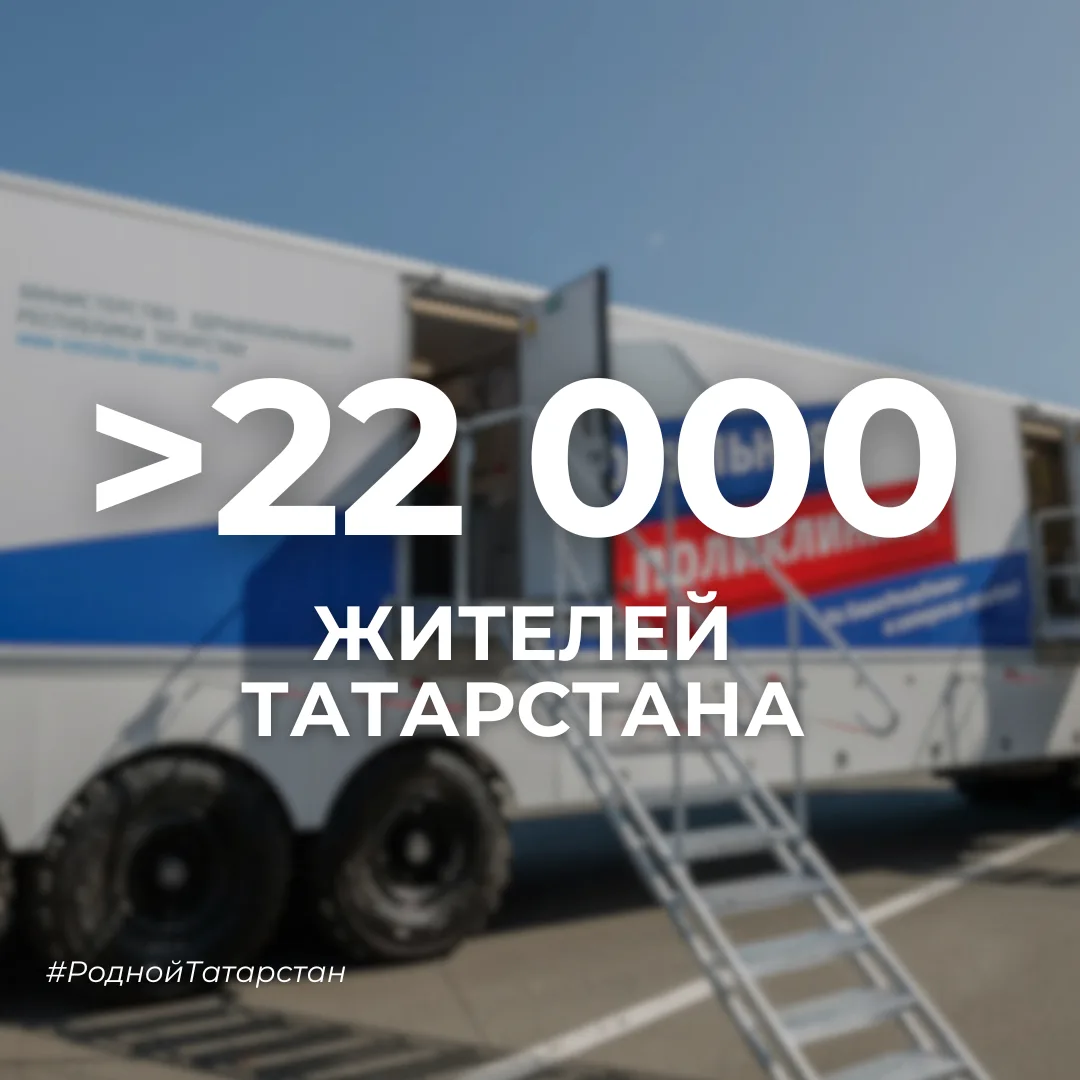 🏥  В 2026 году более 22 тысяч жителей Татарстана проверили свое здоровье в мобильных поликлиниках.
