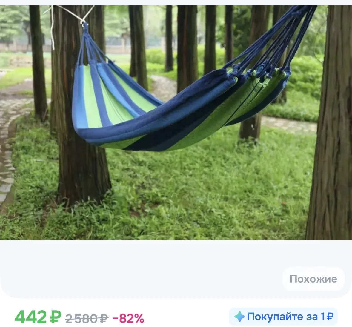 Гамак подвесной
https://ozon.ru/t/QiK0cs5