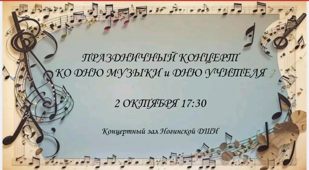 Приглашаем на Праздничный концерт, посвященный Дню Музыки и Дню Учителя 🌺