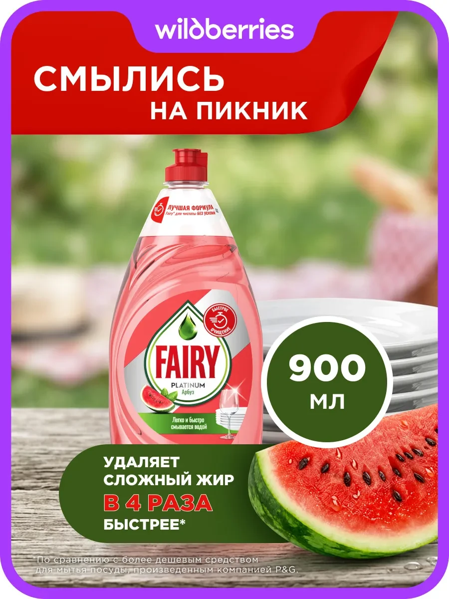 ⚡️ Средство для мытья посуды Platinum Арбуз 900 мл, Fairy