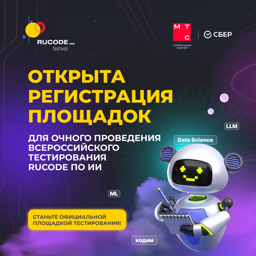 📢 Открыта регистрация площадок Всероссийского тестирования RuCode по искусственному ин...