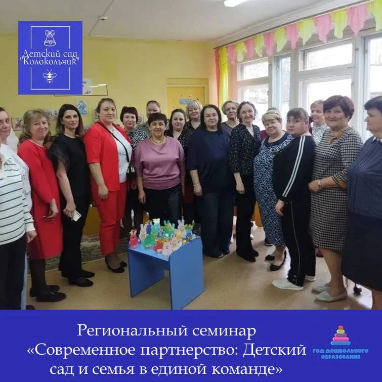 🔷Региональный семинар “Современное партнерство:  Детский сад и семья в единой команде».