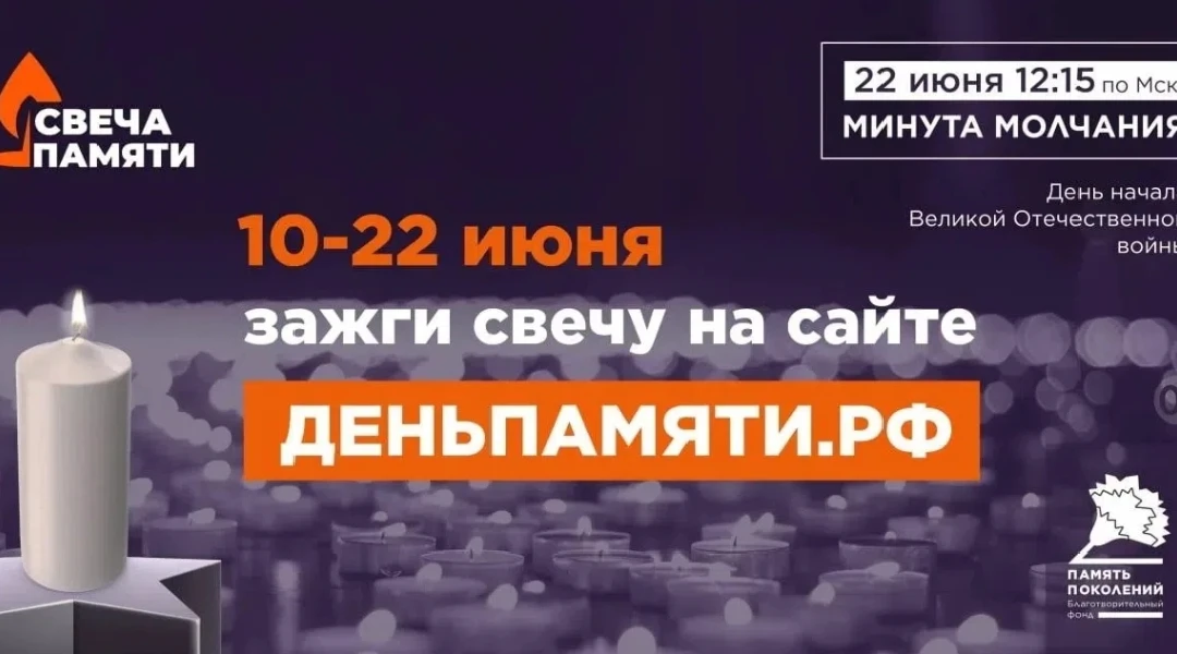 🕯️ Зажгите свою свечу памяти! Вместе вспомним героев! 🕯️

🇷🇺 С 10 по 22 июня вся Россия зажигает