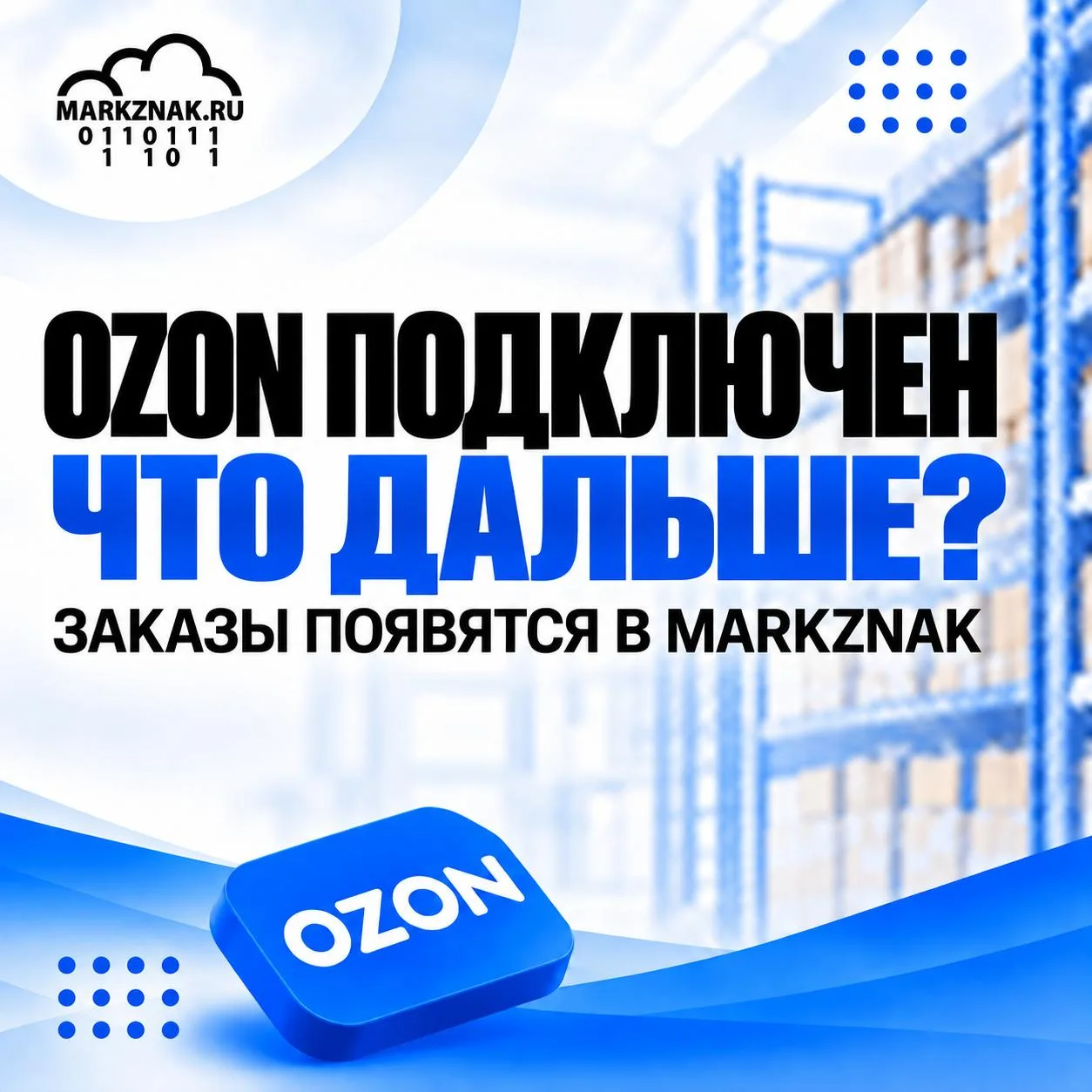 ⚡️ Вы подключили Ozon к MARKZNAK — что дальше?
