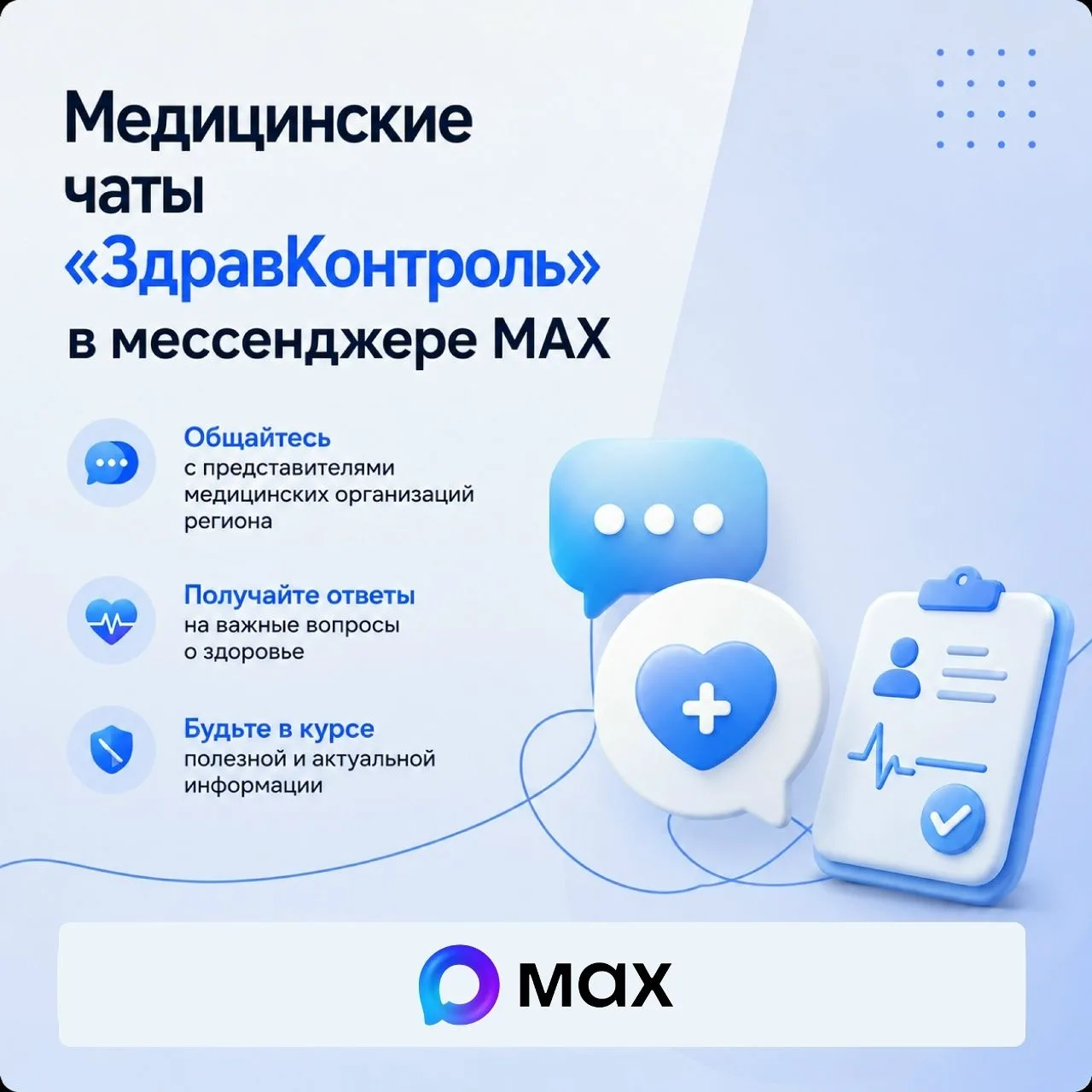 📢 О здоровье — в МАКС!