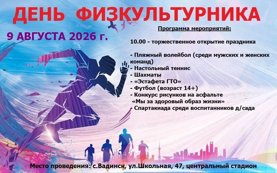День физкультурника: Праздник спорта в Вадинске