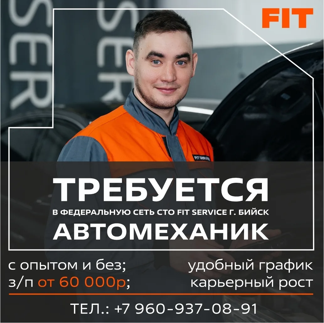 В федеральную сеть СТО Fit Service г Бийск требуется      Автомеханик/автослесарь 🔧  💰 ЗП: от 60 000