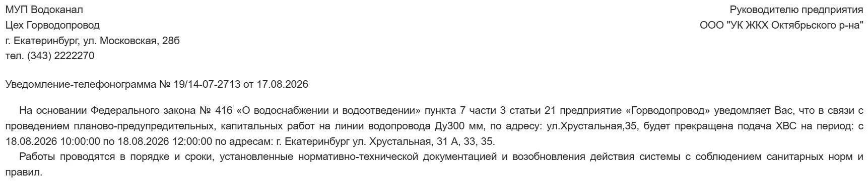 О прекращении подачи ХВС