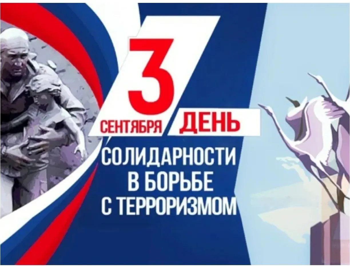 Терроризм - жестокое преступление. В нашей стране ежегодно 3 сентября отмечается День с...