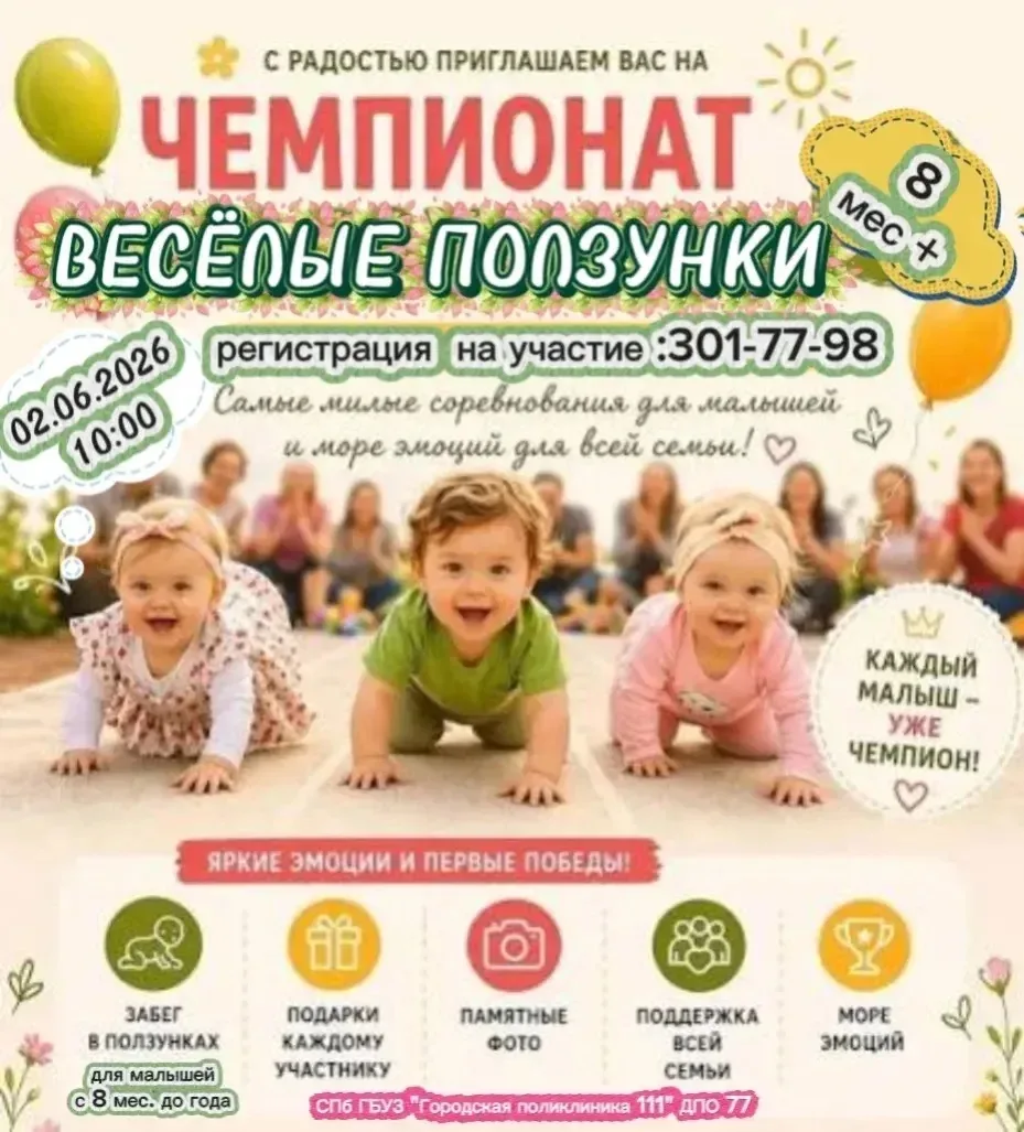 Уважаемые жители! Приглашаем мамочек с детками от 8 месяцев до года на чемпионат «Весёл...
