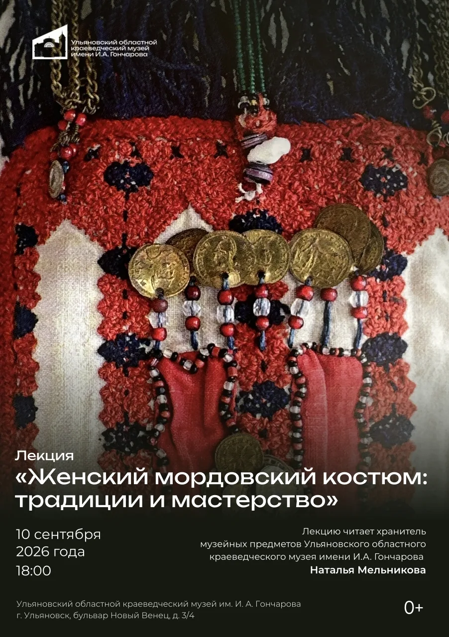 10 сентября в 18:00 в Ульяновском областном краеведческом музее имени И.А. Гончарова со...
