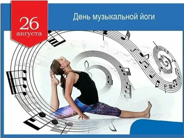 🎶 26 августа — День музыкальной йоги! 🧘‍♀️✨