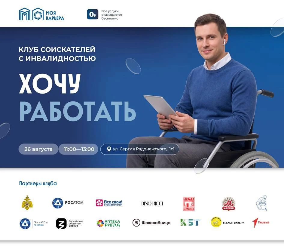 Центр «Моя карьера» проводит встречу для соискателей с инвалидностью и работодателей