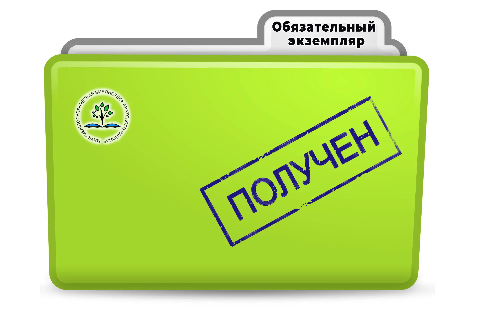 #ОбязательныйЭкземпляр