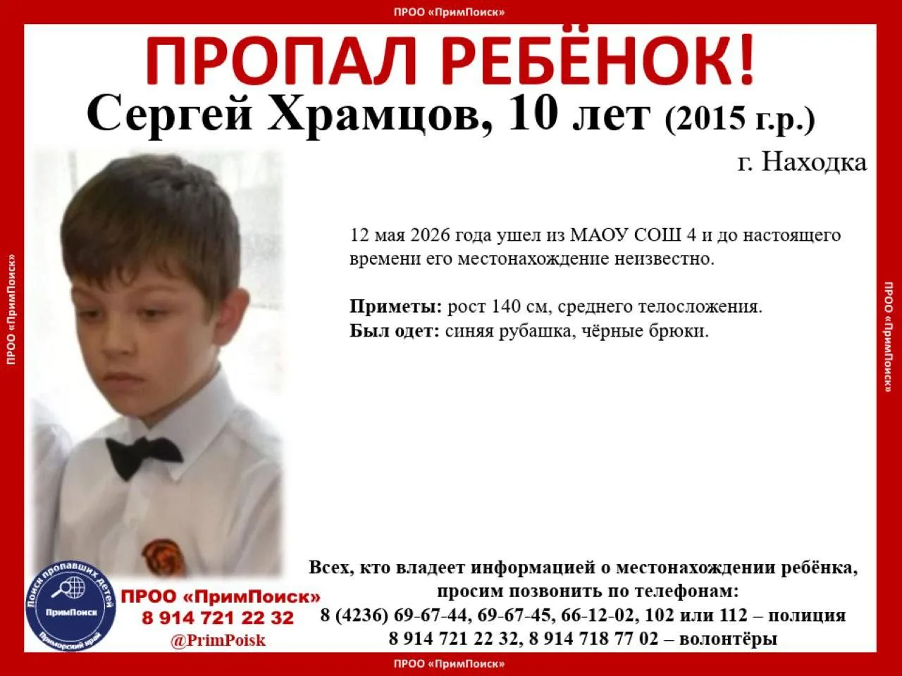 ВНИМАНИЕ! ПРОПАЛ РЕБЁНОК!  Сергей Храмцов, 10 лет (2015 г.р.)  г. Находка  12 мая 2026 года ушел из 