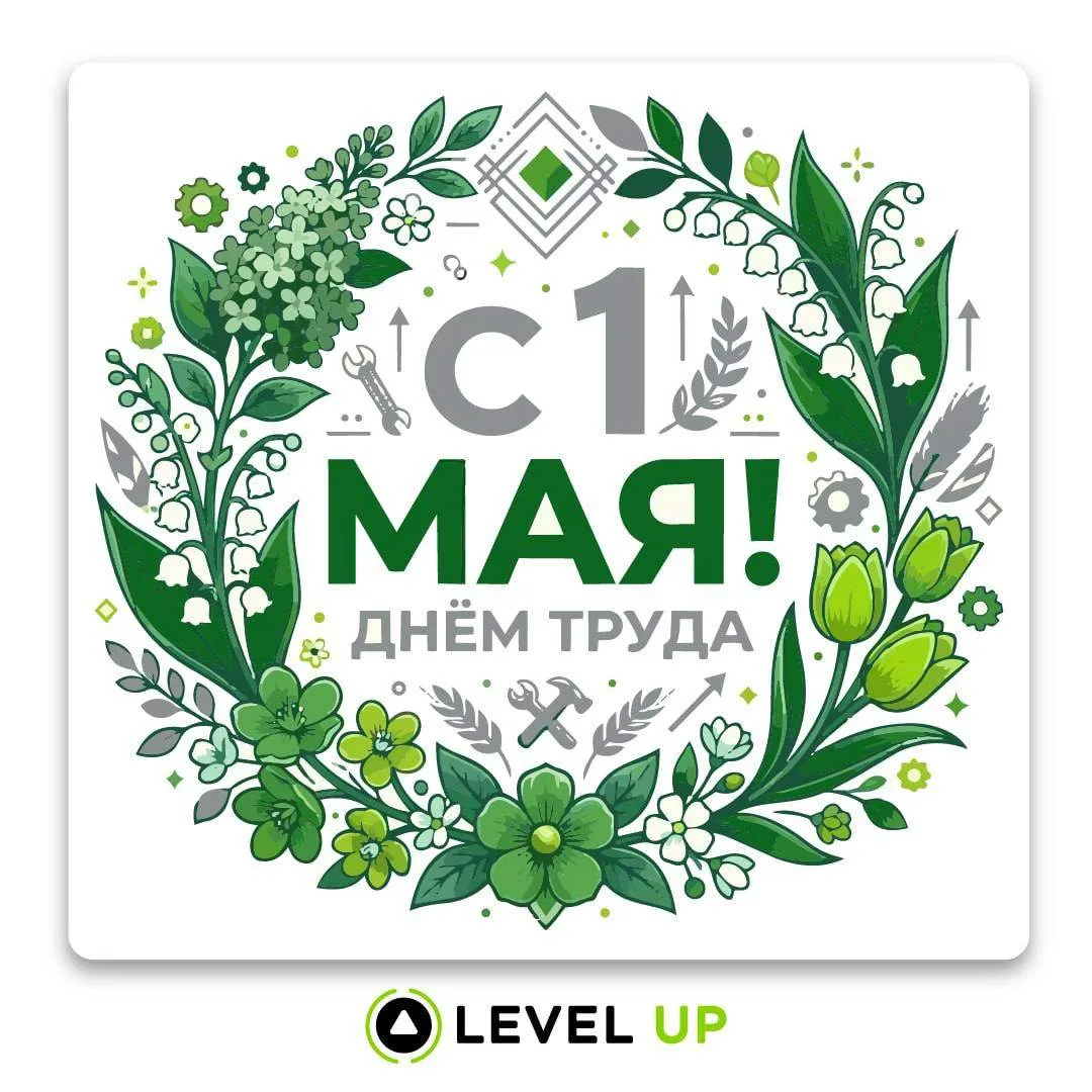 С 1 Мая! 🌷Уважаемые жители!

От всей души поздравляем вас с Днём весны и труда! Пусть в ваших домах