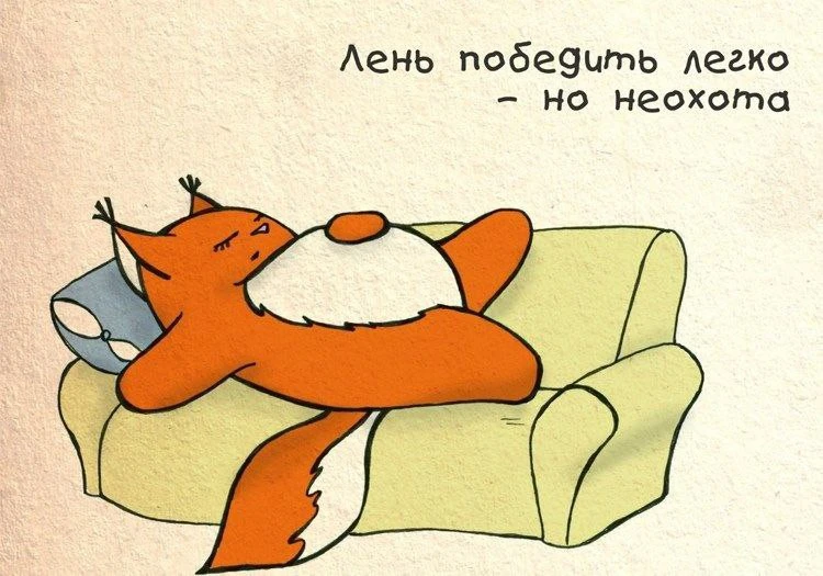 Победа над ленью