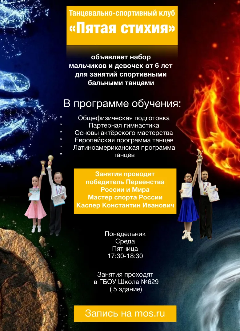 «Танцевально-спортивный клуб «Пятая стихия»